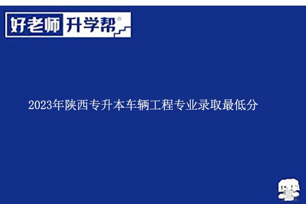 2023年陜西專升本車輛工程專業(yè)錄取最低分