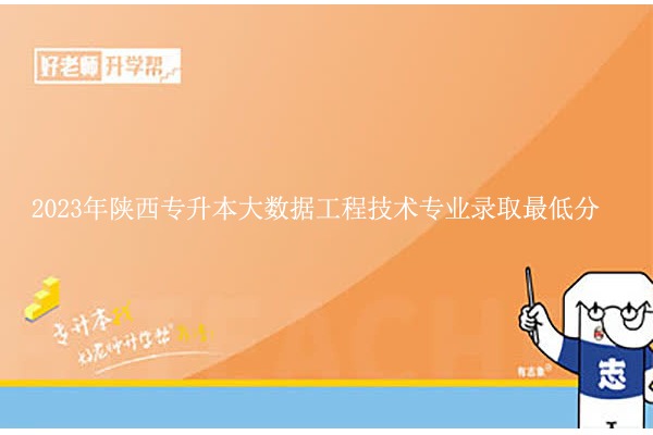 2023年陕西专升本大数据工程技术专业录取最低分