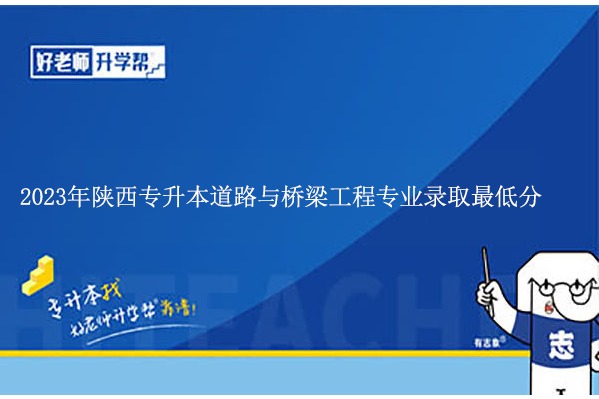 2023年陕西专升本道路与桥梁工程专业录取最低分