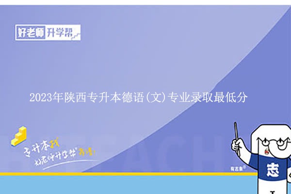 2023年陜西專升本德語(文)專業(yè)錄取最低分