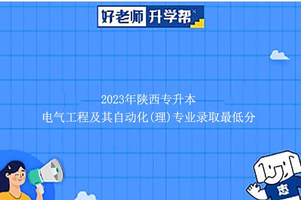 2023年陕西专升本电气工程及其自动化(理)专业录取最低分