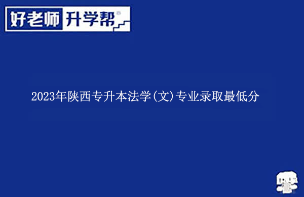 2023年陜西專升本法學(xué)(文)專業(yè)錄取最低分