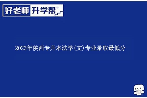 2023年陕西专升本法学(文)专业录取最低分