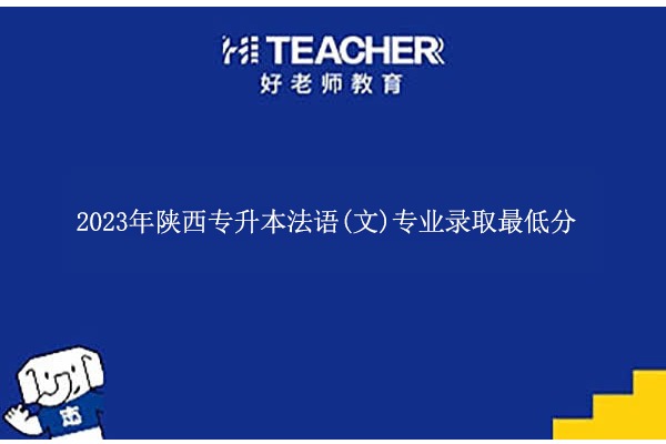 2023年陕西专升本法语(文)专业录取最低分