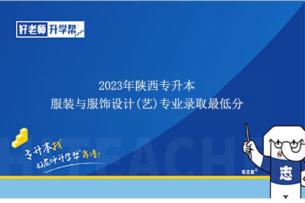 2023年陜西專升本服裝與服飾設(shè)計(jì)(藝)專業(yè)錄取最低分