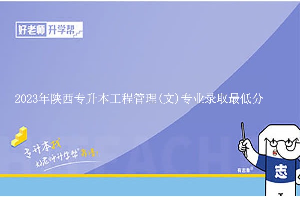 2023年陜西專升本工程管理(文)專業(yè)錄取最低分