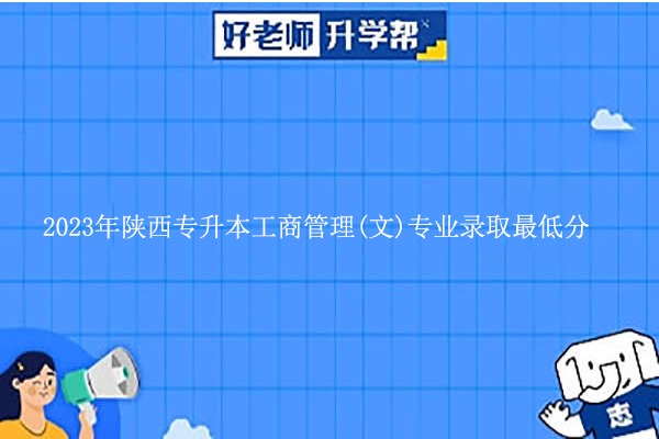 2023年陜西專升本工商管理(文)專業(yè)錄取最低分