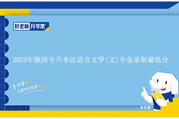 2023年陕西专升本汉语言文学(文)专业录取最低分