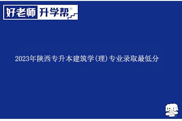 2023年陕西专升本建筑学(理)专业录取最低分