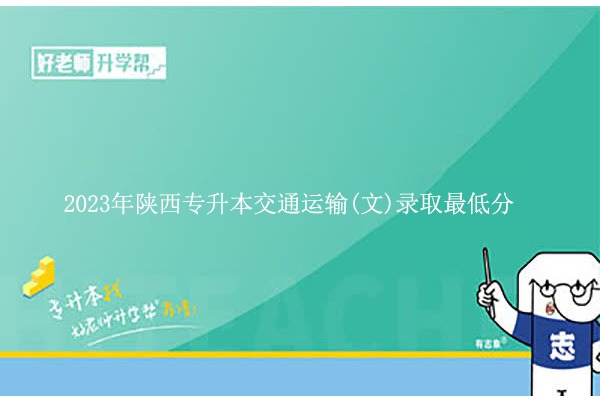 2023年陕西专升本交通运输(文)录取最低分