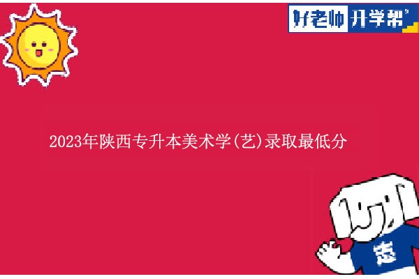 2023年陕西专升本美术学(艺)录取最低分