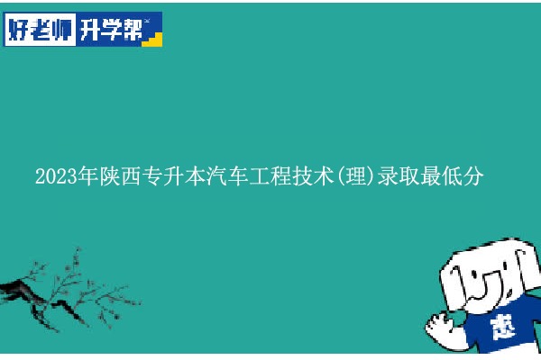 2023年陜西專升本汽車工程技術(shù)(理)錄取最低分