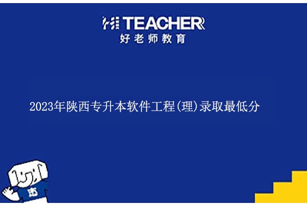 2023年陕西专升本软件工程(理)录取最低分