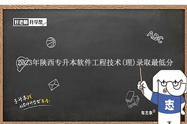 2023年陜西專升本軟件工程技術(shù)(理)錄取最低分