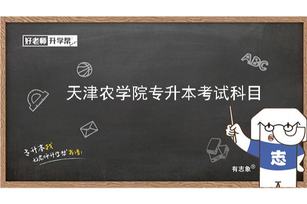 2023年天津农学院专升本市场营销专业考什么？