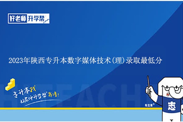 2023年陕西专升本数字媒体技术(理)录取最低分