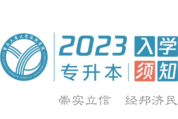 重庆工商大学派斯学院2023年专升本入学须知