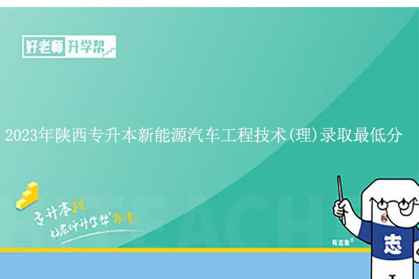 2023年陕西专升本新能源汽车工程技术(理)录取最低分