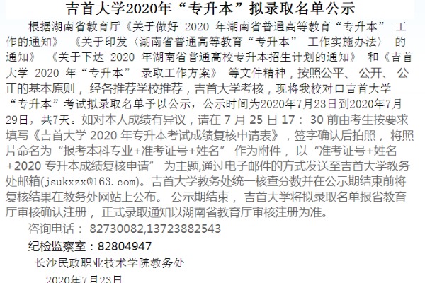 2020年长沙民政职业技术学院对口吉首大学专升本考试拟录取名单公示