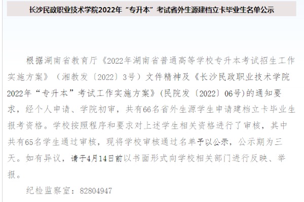 2022年长沙民政职业技术学院专升本考试省外生源建档立卡毕业生名单公示