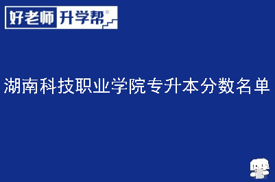 湖南科技职业学院专升本分数名单