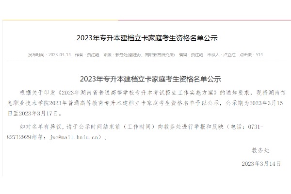 2023年湖南信息职业技术学院专升本建档立卡家庭考生资格名单公示