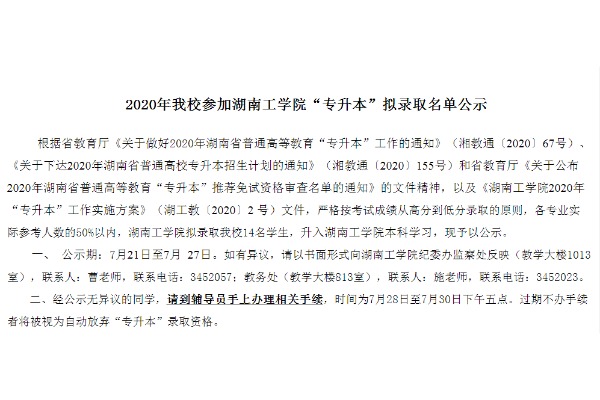 2020年湖南信息职业技术学院专升本对口湖南工学院专升本拟录取名单公示