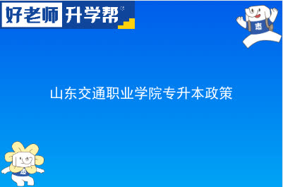 山东交通职业学院专升本政策