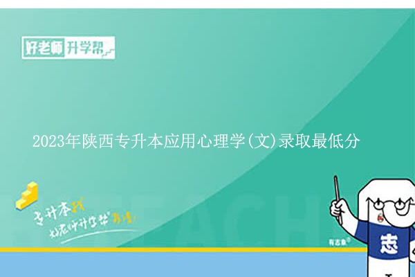 2023年陜西專升本應(yīng)用心理學(xué)(文)錄取最低分