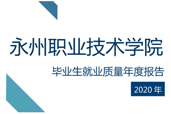 2020年永州职业技术学院专升本升学人数公布！