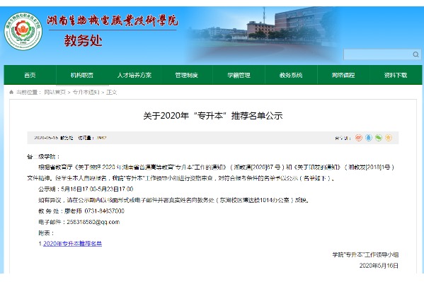 2020年湖南生物机电职业技术学院专升本推荐名单公示