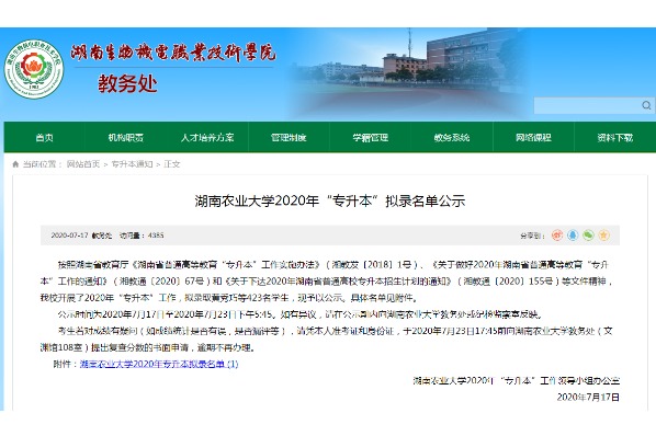 2020年湖南生物机电职业技术学院专升本对口湖南农业大学专升本拟录取名单公示