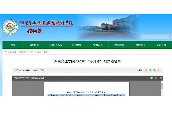 2020年湖南生物机电职业技术学院专升本对口湖南文理学院专升本拟录取名单公示