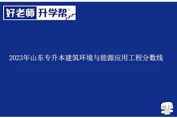 2023年山东专升本建筑环境与能源应用工程分数线