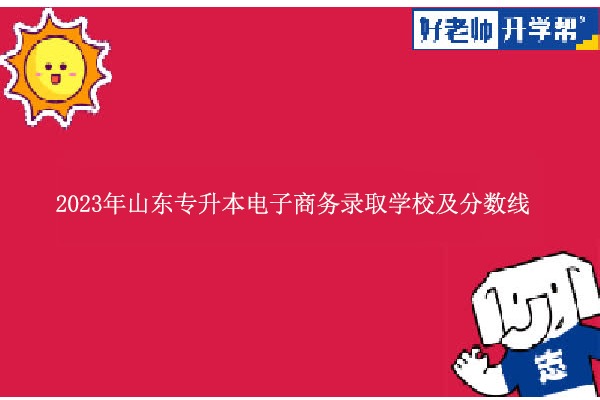 2023年山东专升本电子商务录取学校及分数线