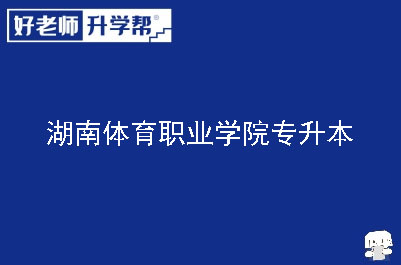 湖南体育职业学院专升本