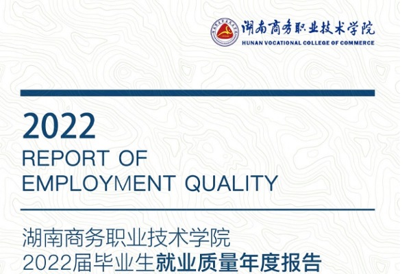 2022年湖南商务职业技术学院专升本升学人数公布！
