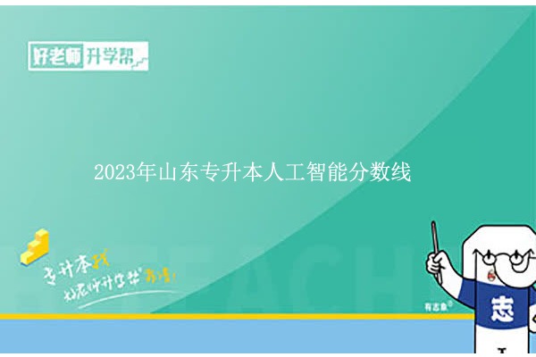 2023年山东专升本人工智能分数线