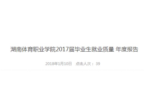 2017年湖南体育职业学院专升本升学人数公布！