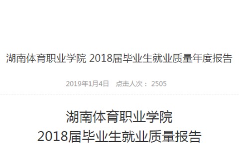 2018年湖南体育职业学院专升本升学人数公布！