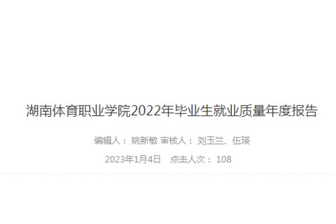2022年湖南体育职业学院专升本升学人数公布！