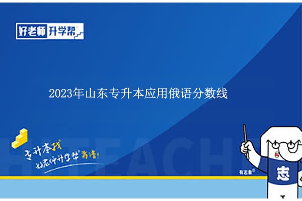 2023年山东专升本应用俄语分数线