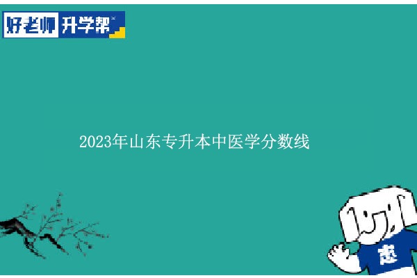 2023年山东专升本中医学分数线