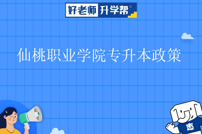 仙桃职业学院专升本政策