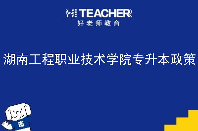 湖南工程职业技术学院专升本政策