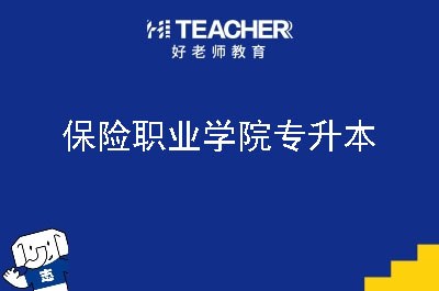 保险职业学院专升本