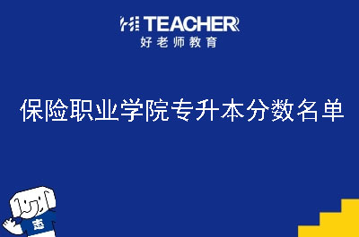 保险职业学院专升本分数名单