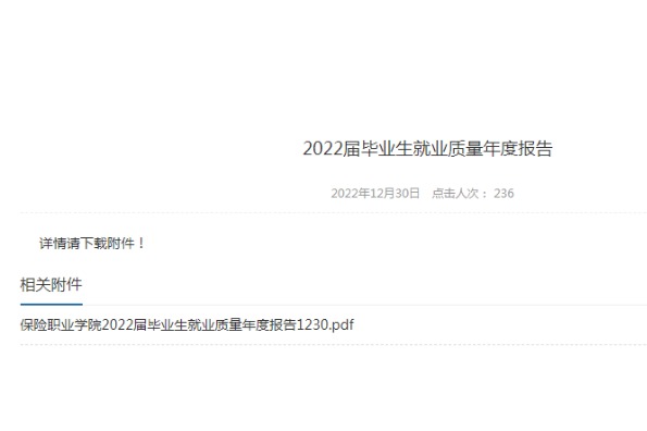 2022年保险职业学院专升本升学人数公布！