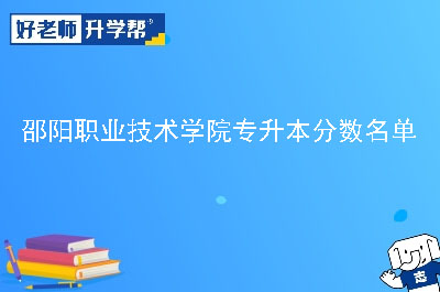 邵阳职业技术学院专升本分数名单