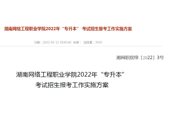 2022年湖南网络工程职业学院专升本考试招生报考工作实施方案